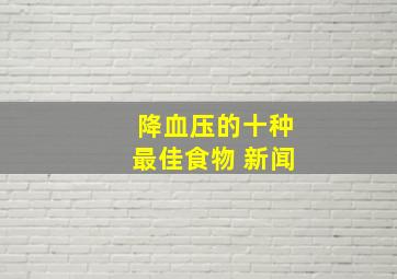 降血压的十种最佳食物 新闻